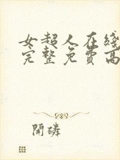 女超人在线观看完整免费高清原声满天星百