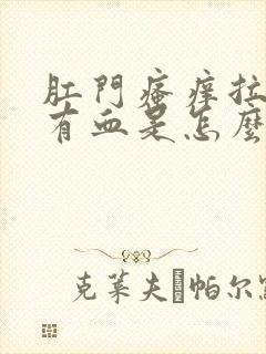 肛门瘙痒拉屎擦有血是怎么回事