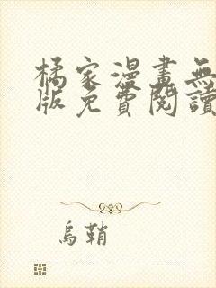 橘家漫画无删减版免费阅读