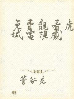 免费观看虎胆巍城电视剧