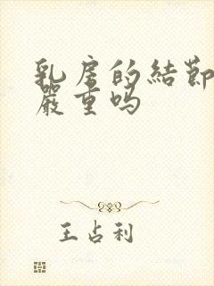 乳房的结节3级严重吗