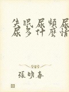 失眠尿频尿急夜尿多什么情况