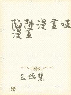 陷阱漫画吸血鬼漫画