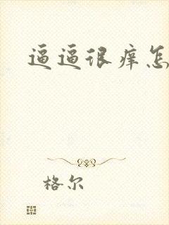 逼逼很痒怎么办