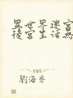 异世界迷宫里的后宫生活无修