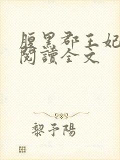 腹黑郡王妃阅读阅读全文