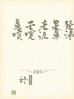 鼻子老是发痒打喷嚏流鼻涕是什么原因