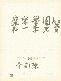 魔装学园hxh第一季免费观看