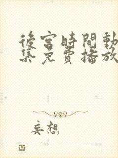 后宫时间动漫全集免费播放