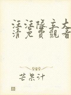 汪汪队立大功高清免费观看