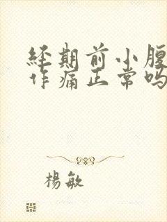 经期前小腹隐隐作痛正常吗