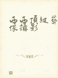 西西顶级艺术人像摄影