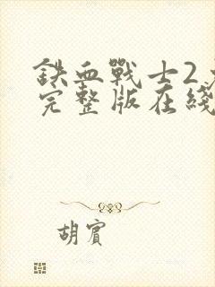 铁血战士2免费完整版在线观看