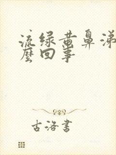 流绿黄鼻涕是怎么回事封面