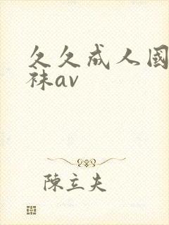 久久成人国产丝袜av封面