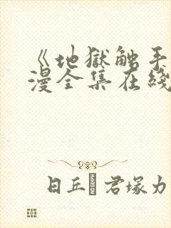 《地狱触手》动漫全集在线看免费版高清