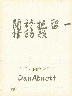 关于挽留一段感情的歌