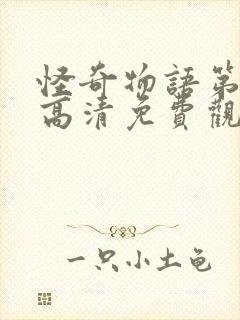 怪奇物语第五季高清免费观看全集