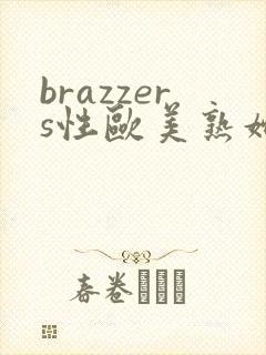 brazzers性欧美熟妇