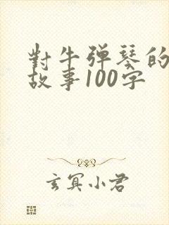 对牛弹琴的寓言故事100字