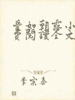 爱如朝露小说免费阅读全文