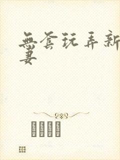 无套玩弄新婚人妻封面