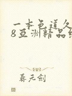 一本色道久久88亚洲精品综合_欧美精