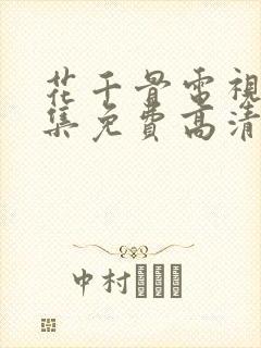 花千骨电视剧全集免费高清