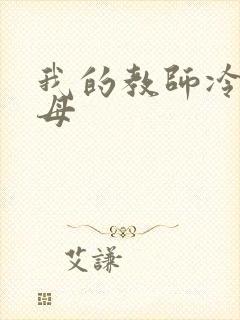 我的教师冷艳美母