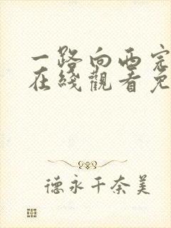 一路向西完整版在线观看免费