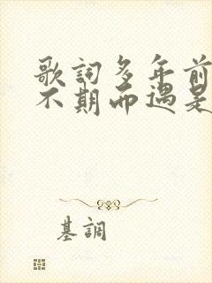 歌词多年前与你不期而遇是哪首歌封面