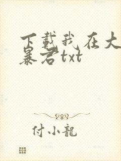 下载我在大明当暴君txt封面