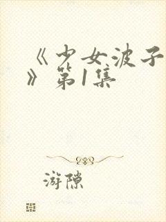 《少女波子汽水》第1集