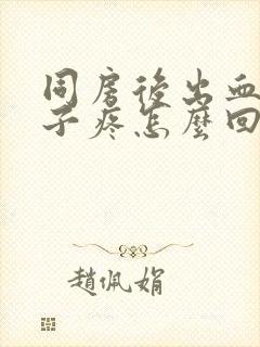 同房后出血小肚子疼怎么回事