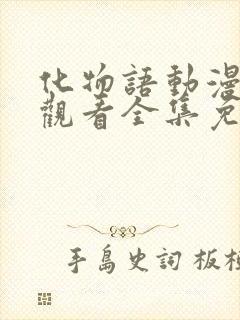 化物语动漫在线观看全集免费播放