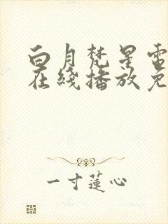 白月梵星电视剧在线播放免费封面