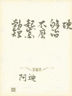 勃起不够硬时间短怎么治