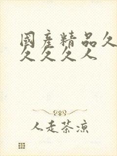 国产精品久久久久久久人