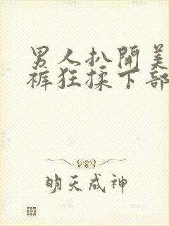 男人扒开美女内裤狂揉下部