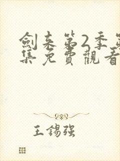 剑来第2季第8集免费观看