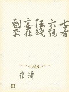 刺客伍六七第六季在线观看完整版