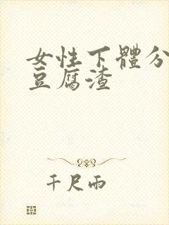 女性下体分泌物豆腐渣