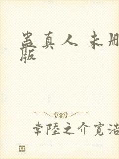 蛊真人 未删减版