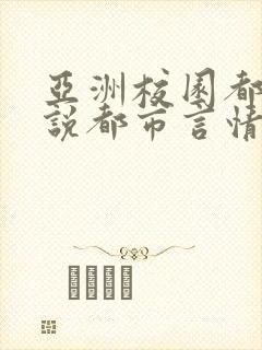 亚洲校园都市小说都市言情av