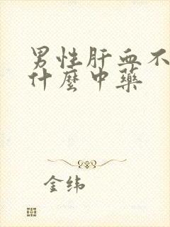 男性肝血不足吃什么中药