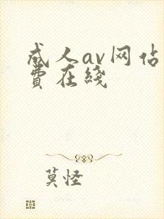 成人av网站免费在线