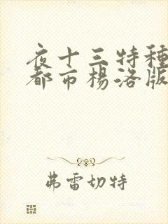 夜十三特种兵在都市杨洛版