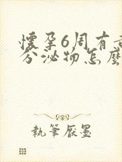 怀孕6周有黄色分泌物怎么回事