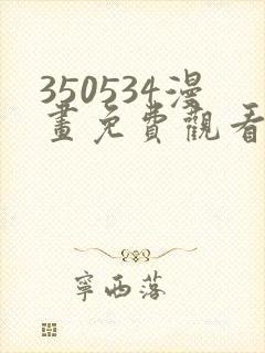 350534漫画免费观看方法