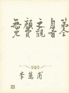 无颜之月第五季免费观看全集高清